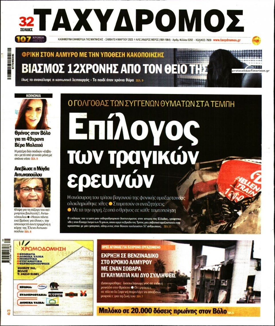 Πρωτοσέλιδο εφημερίδας Ταχυδρόμος