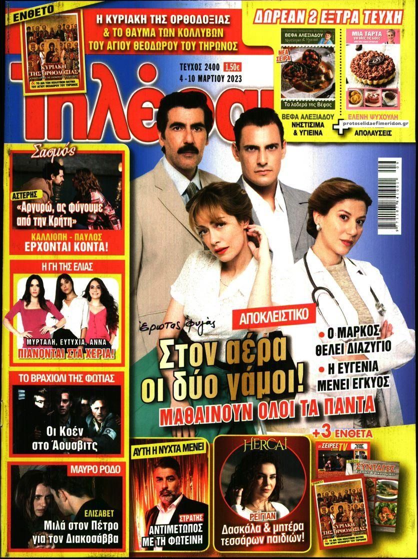 Πρωτοσέλιδο εφημερίδας Τηλέραμα