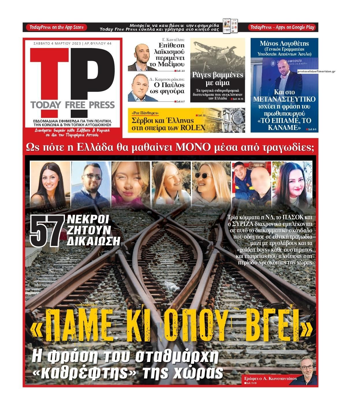 Πρωτοσέλιδο εφημερίδας Today Free Press