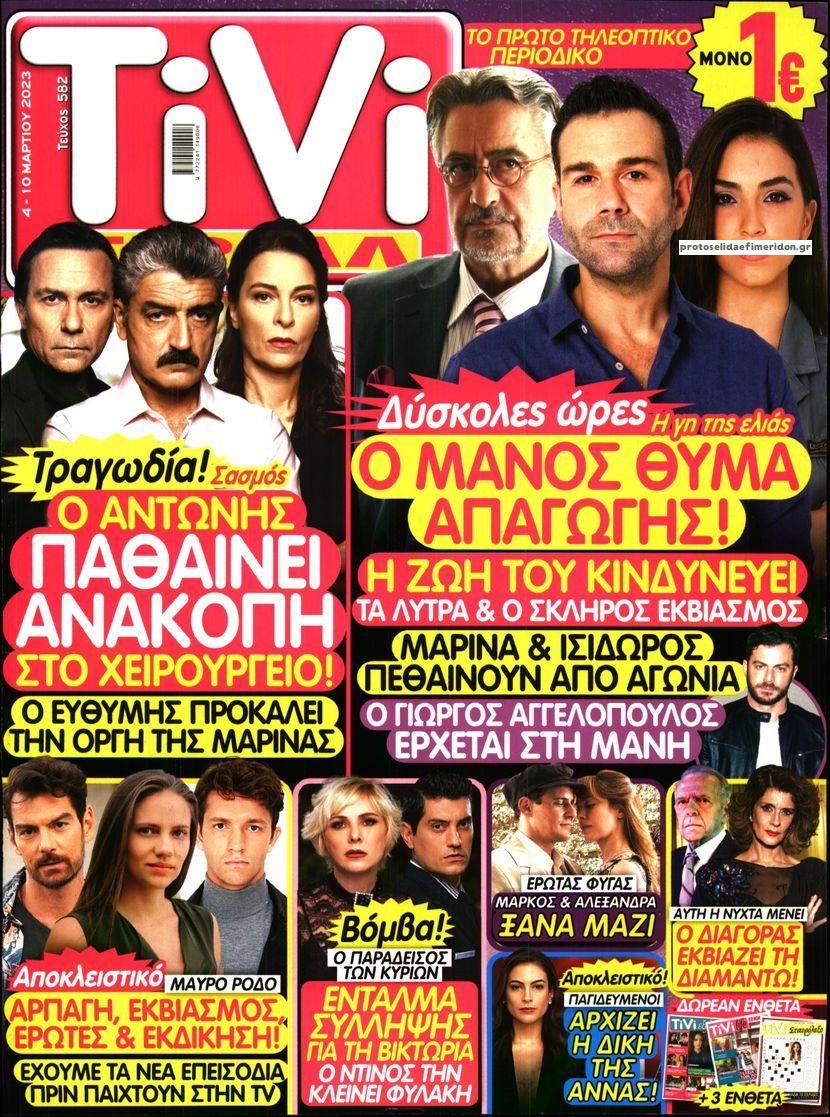 Πρωτοσέλιδο εφημερίδας TV ΣΙΡΙΑΛ