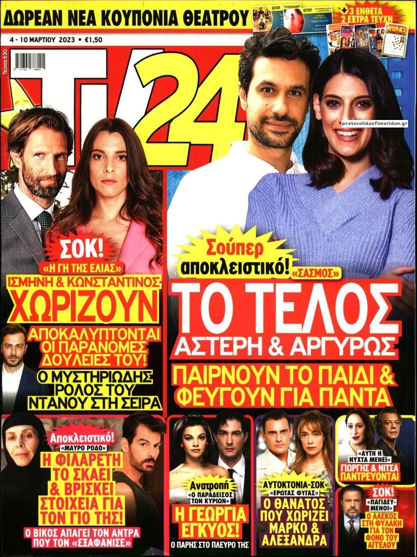 Πρωτοσέλιδο εφημερίδας TV 24