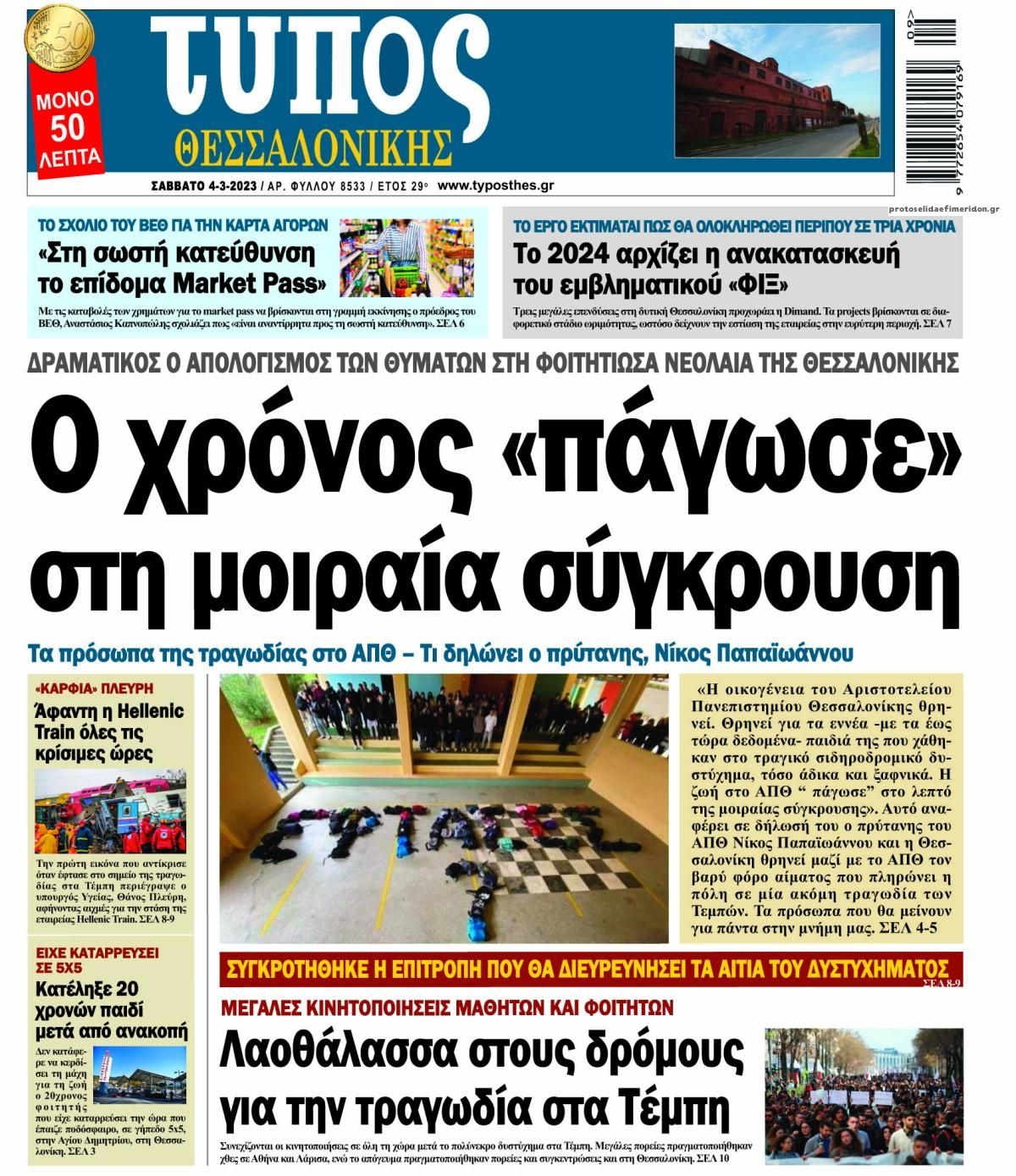 Πρωτοσέλιδο εφημερίδας Τύπος Θεσσαλονίκης