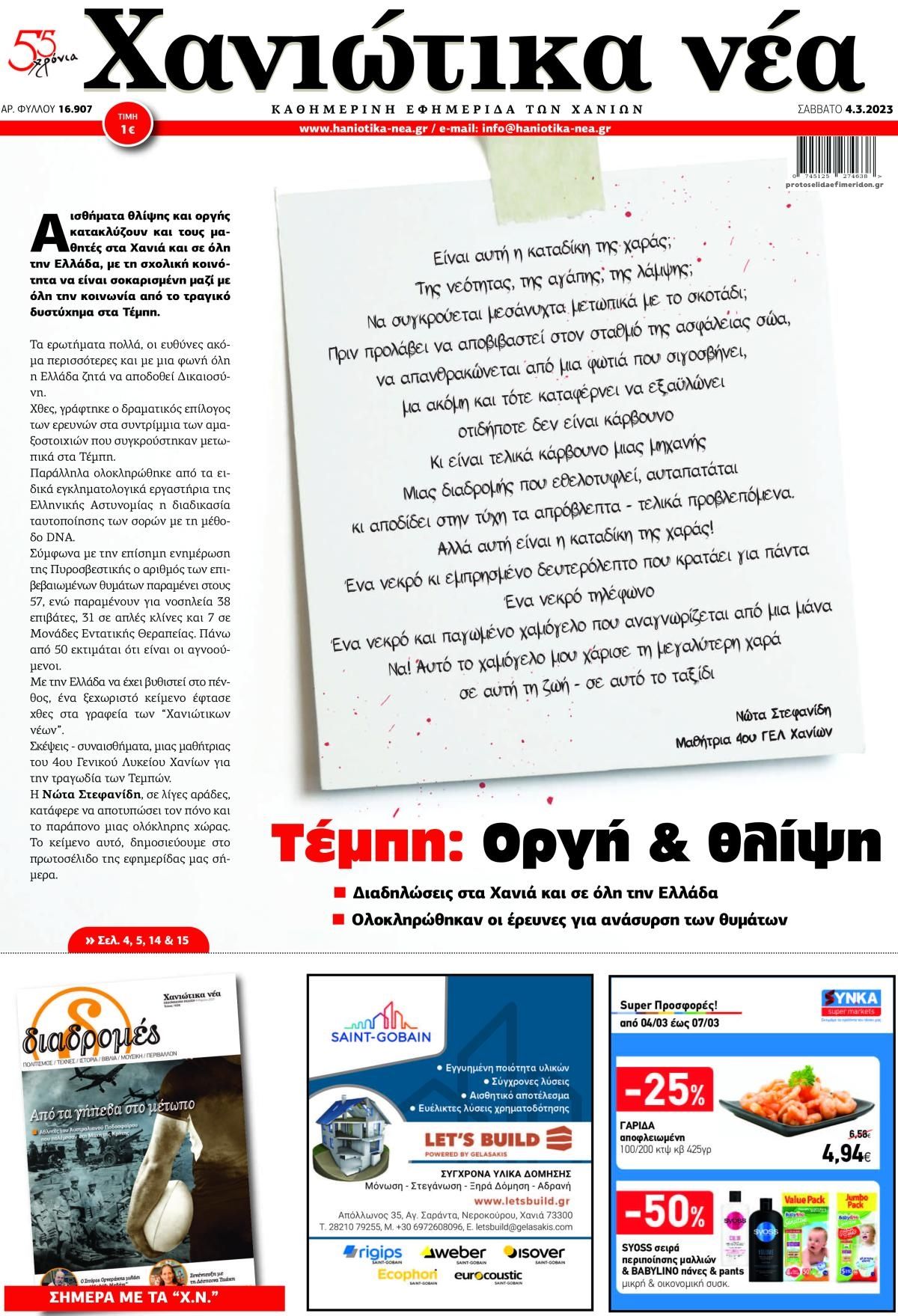 Πρωτοσέλιδο εφημερίδας Χανιώτικα Νέα