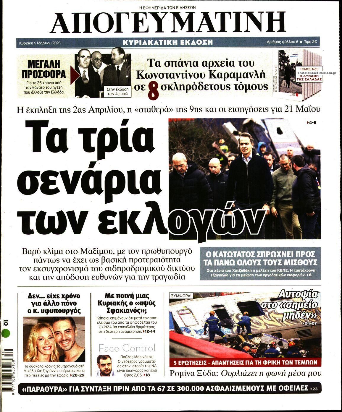 Πρωτοσέλιδο εφημερίδας Απογευματινή