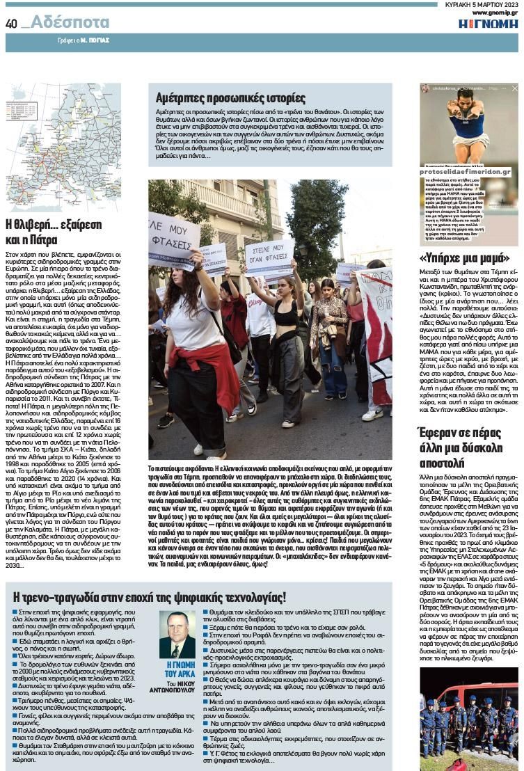 Οπισθόφυλλο εφημερίδας Γνώμη της Πάτρας