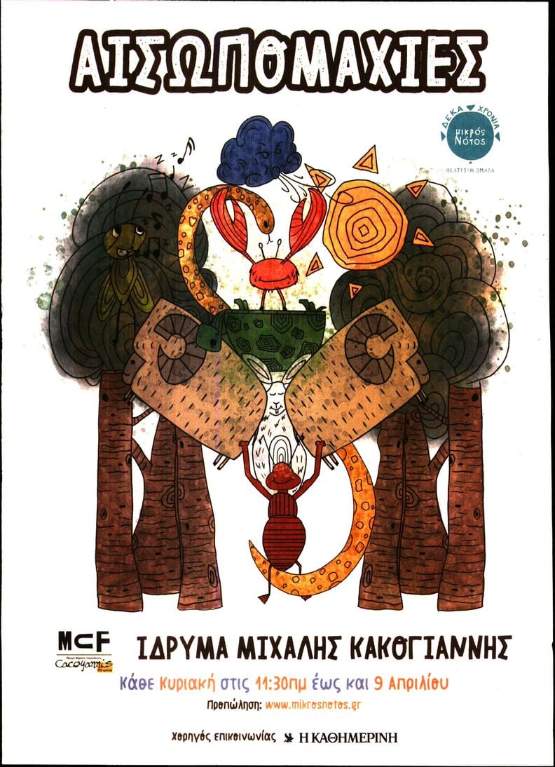 Οπισθόφυλλο εφημερίδας Η ΚΑΘΗΜΕΡΙΝΗ - TV