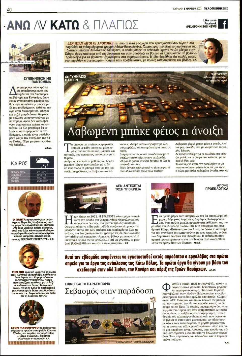 Οπισθόφυλλο εφημερίδας Πελοπόννησος