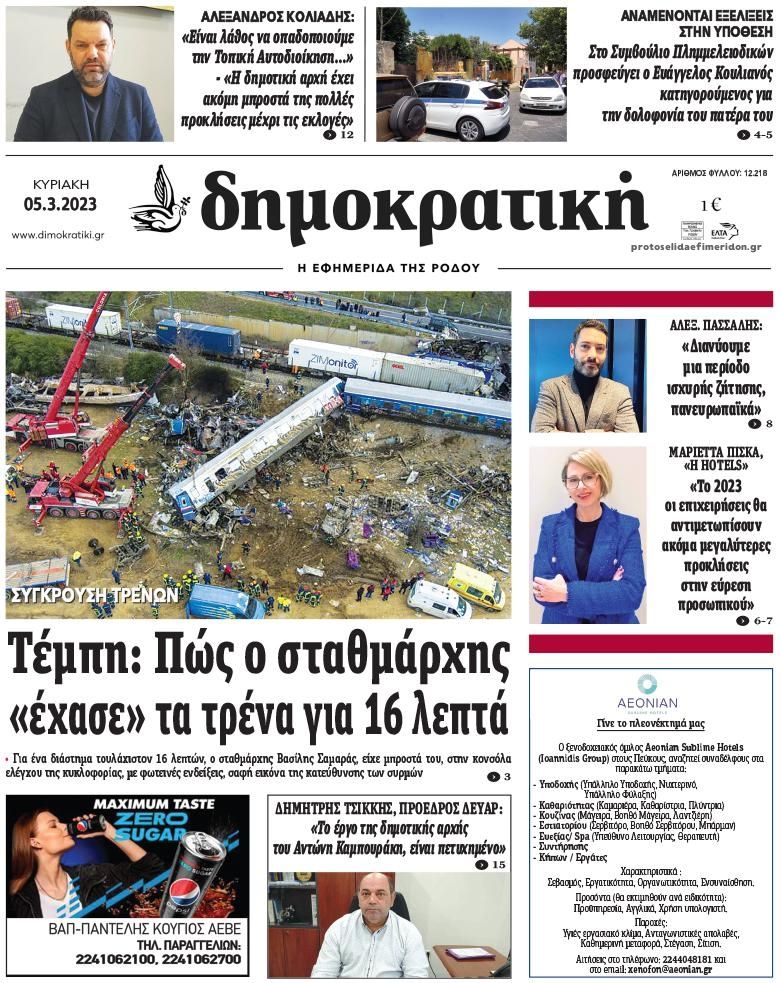 Πρωτοσέλιδο εφημερίδας Δημοκρατική