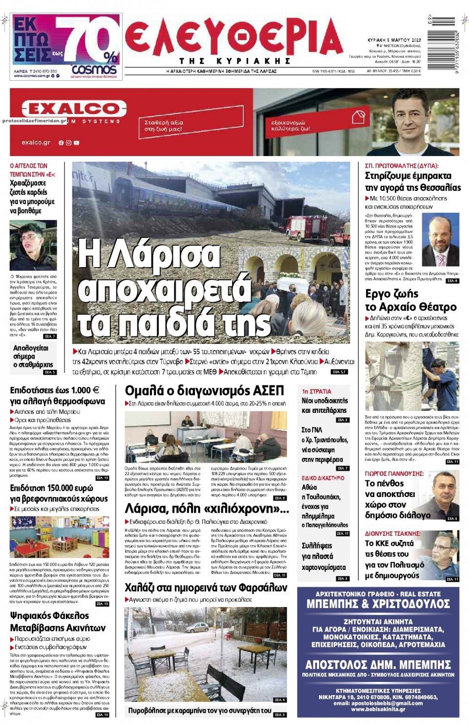 Πρωτοσέλιδο εφημερίδας Ελευθερία Λάρισσας