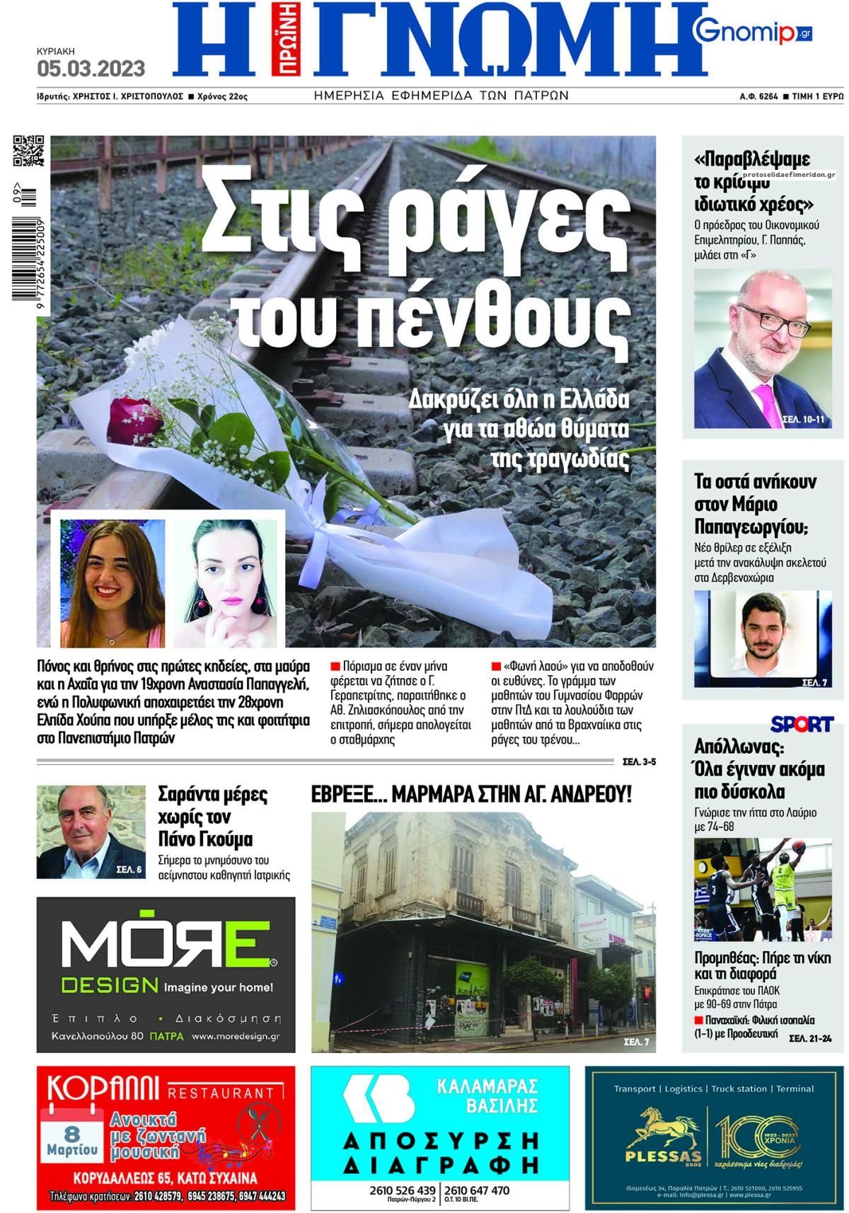 Πρωτοσέλιδο εφημερίδας Γνώμη της Πάτρας