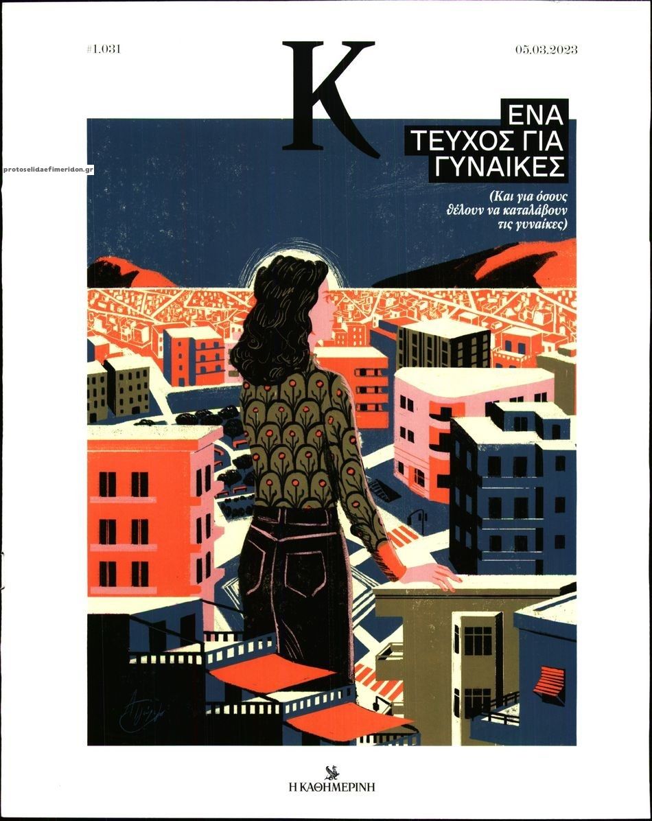 Πρωτοσέλιδο εφημερίδας Η ΚΑΘΗΜΕΡΙΝΗ - Κ