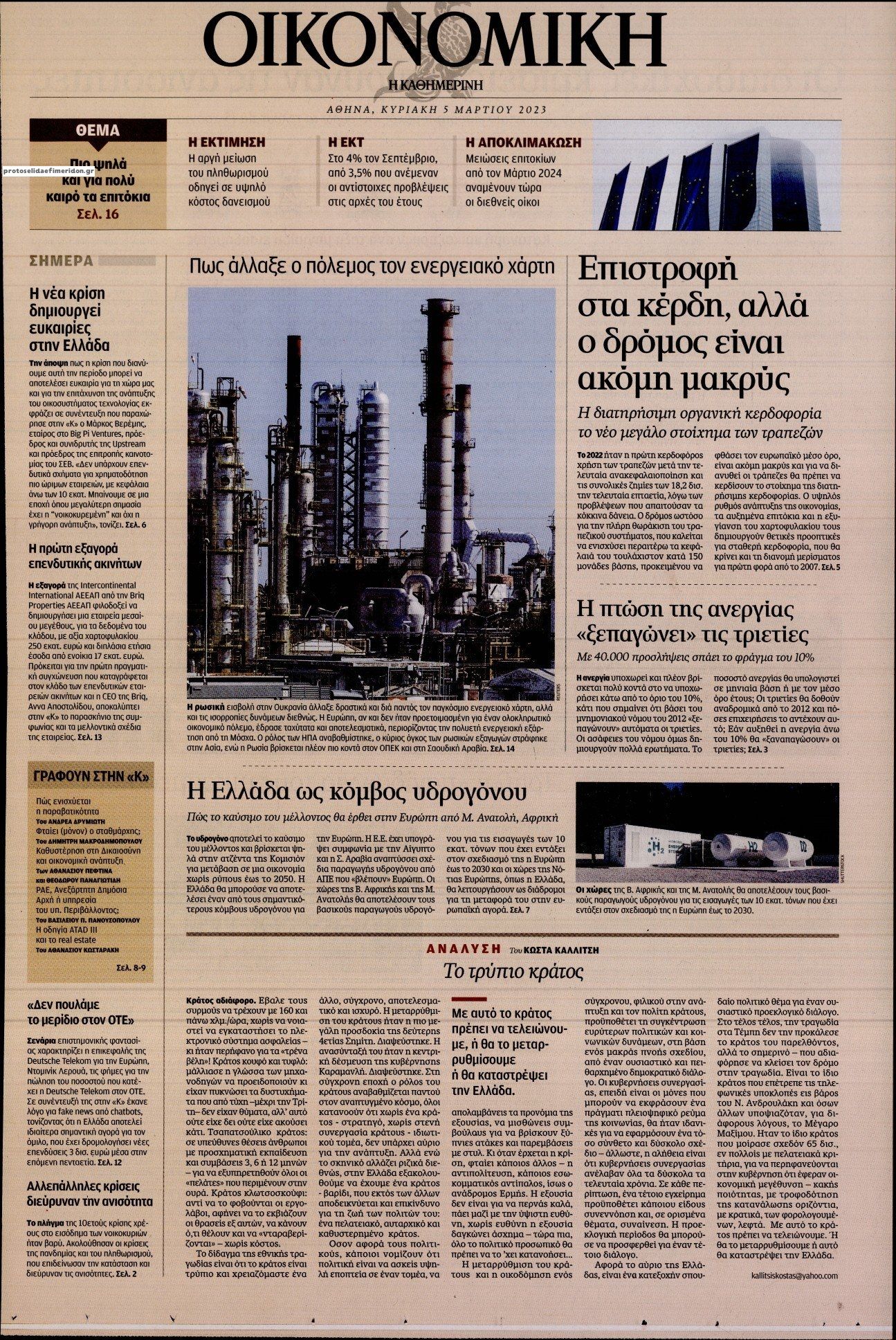 Πρωτοσέλιδο εφημερίδας Η ΚΑΘΗΜΕΡΙΝΗ - ΟΙΚΟΝΟΜΙΚΗ