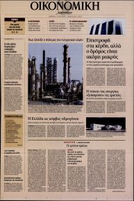 Η ΚΑΘΗΜΕΡΙΝΗ - ΟΙΚΟΝΟΜΙΚΗ