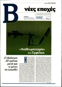 ΤΟ ΒΗΜΑ ΤΗΣ ΚΥΡΙΑΚΗΣ - ΝΕΕΣ ΕΠΟΧΕΣ