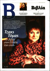 ΤΟ ΒΗΜΑ ΤΗΣ ΚΥΡΙΑΚΗΣ - ΒΙΒΛΙΑ
