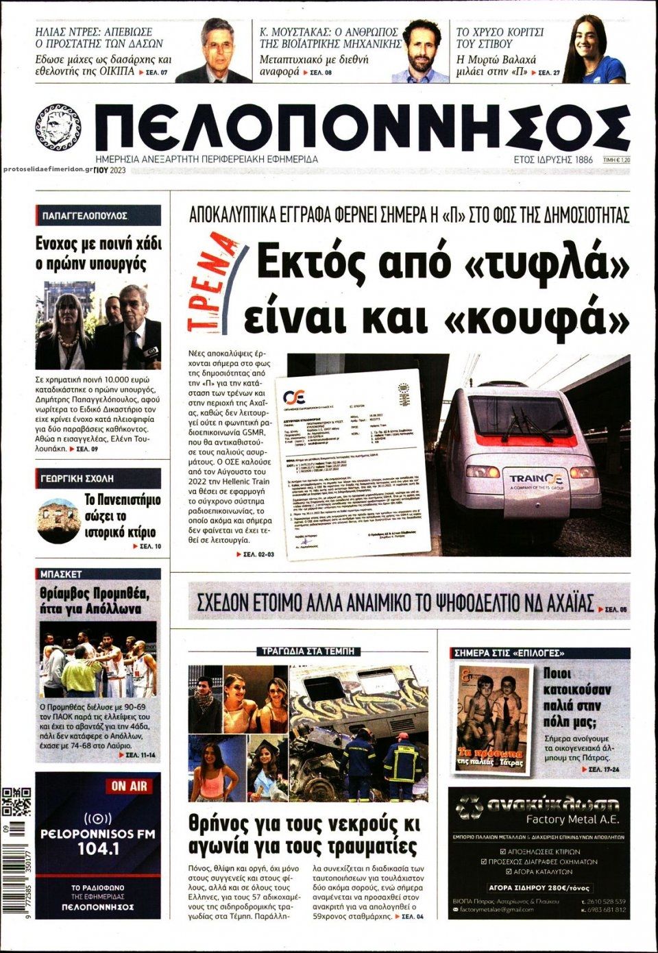 Πρωτοσέλιδο εφημερίδας Πελοπόννησος