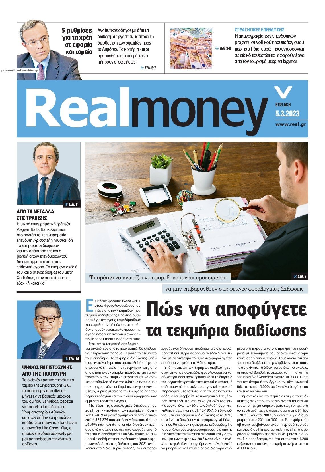 Πρωτοσέλιδο εφημερίδας REAL NEWS - MONEY