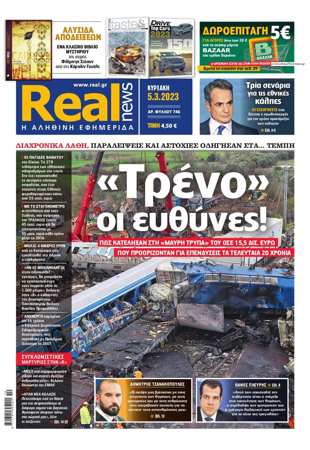 Πρωτοσέλιδο εφημερίδας Real News