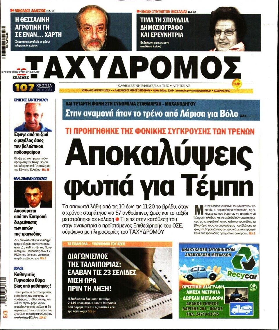 Πρωτοσέλιδο εφημερίδας Ταχυδρόμος