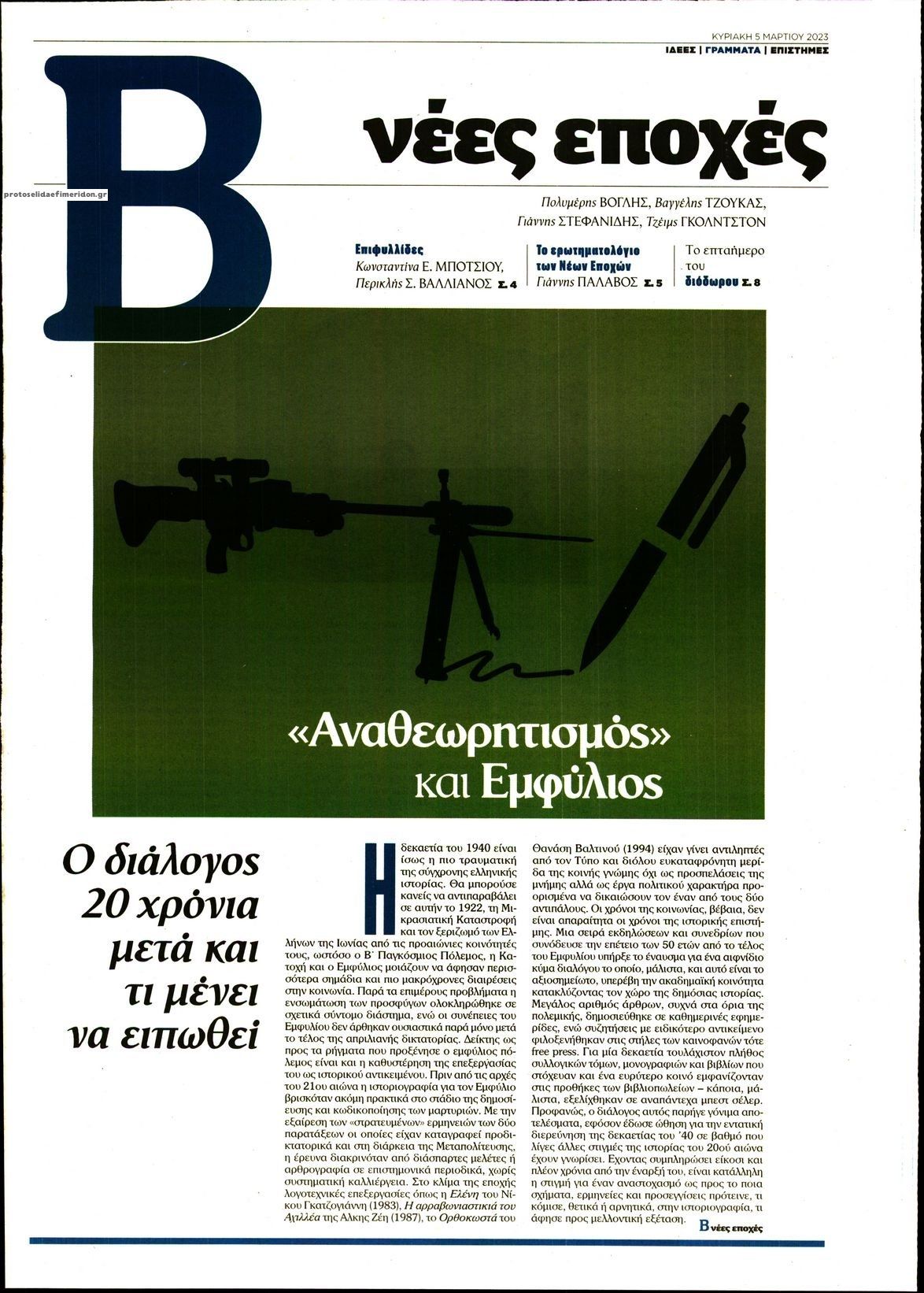 Πρωτοσέλιδο εφημερίδας ΤΟ ΒΗΜΑ ΤΗΣ ΚΥΡΙΑΚΗΣ - ΝΕΕΣ ΕΠΟΧΕΣ