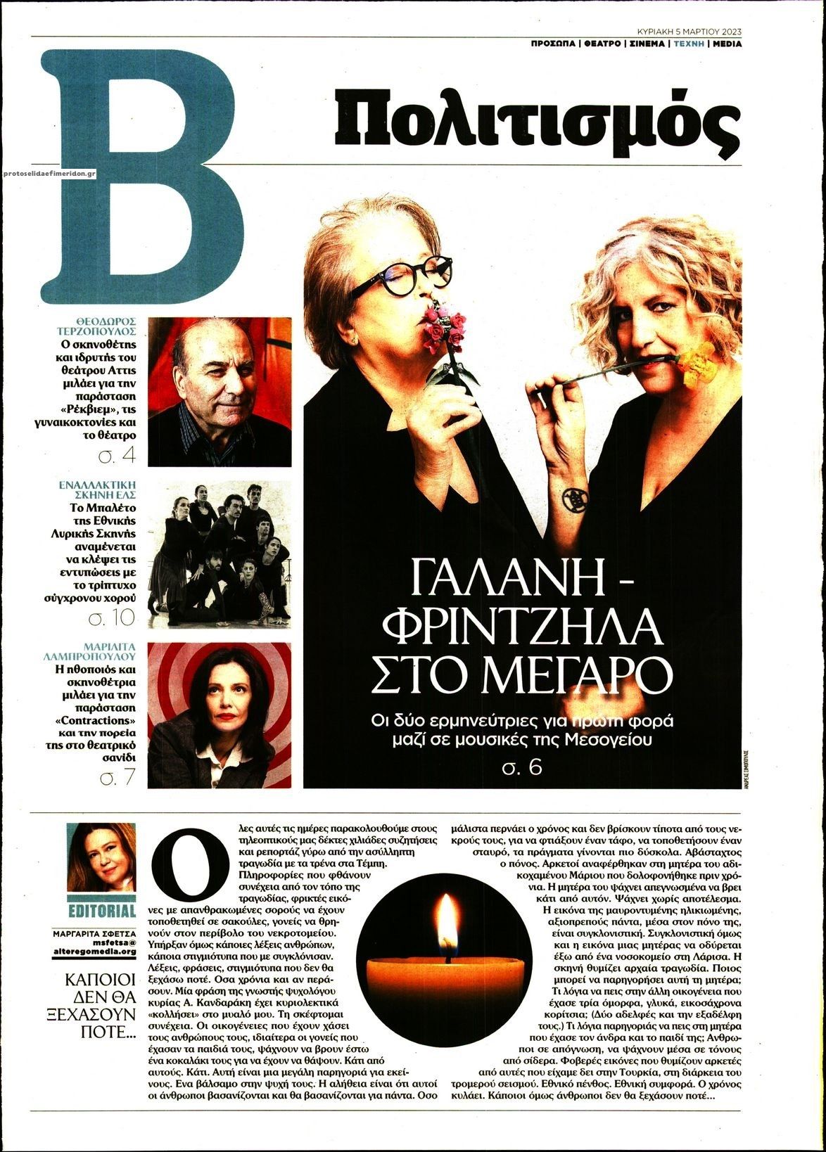 Πρωτοσέλιδο εφημερίδας ΤΟ ΒΗΜΑ ΤΗΣ ΚΥΡΙΑΚΗΣ - ΠΟΛΙΤΙΣΜΟΣ