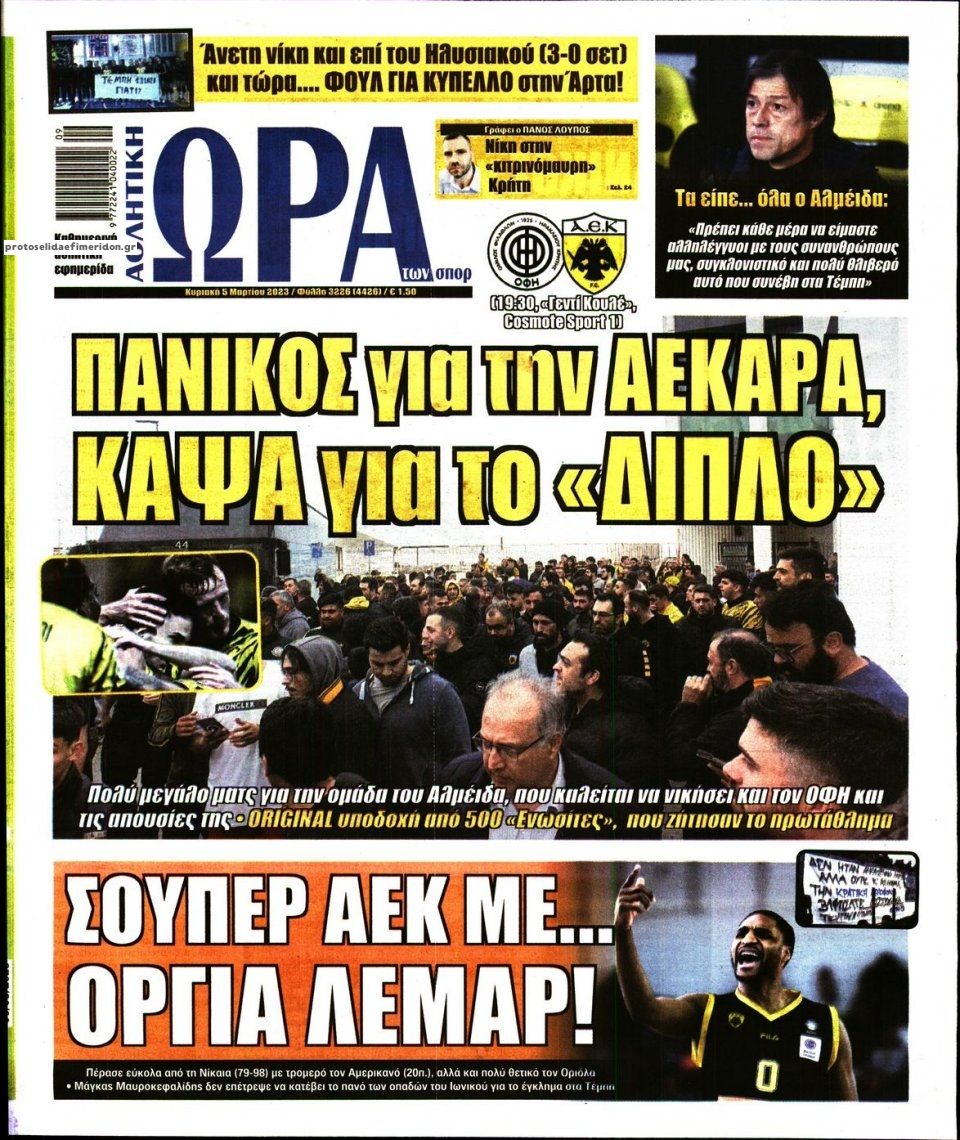 Πρωτοσέλιδο εφημερίδας Η ώρα των Σπορ