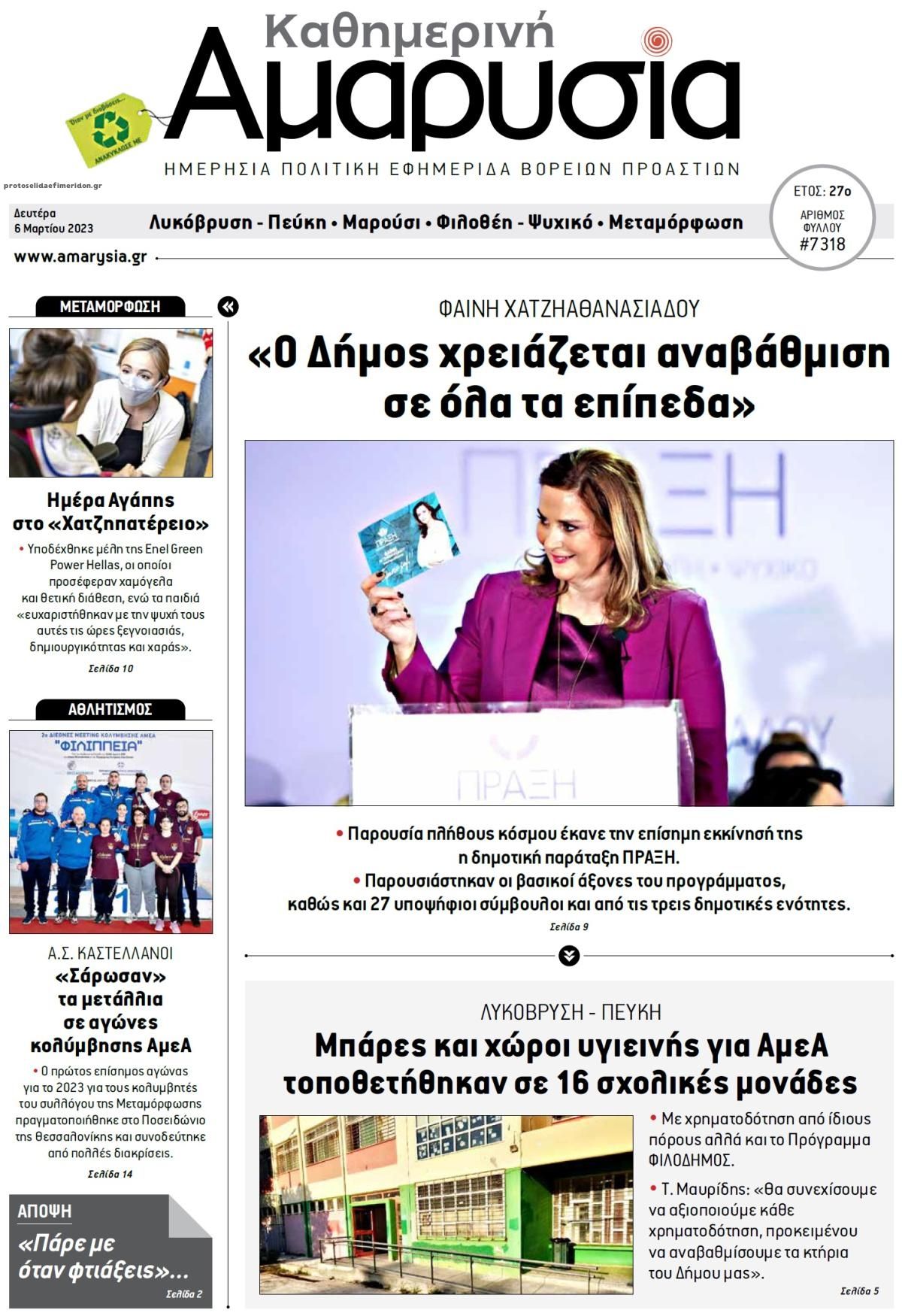 Πρωτοσέλιδο εφημερίδας Αμαρυσία
