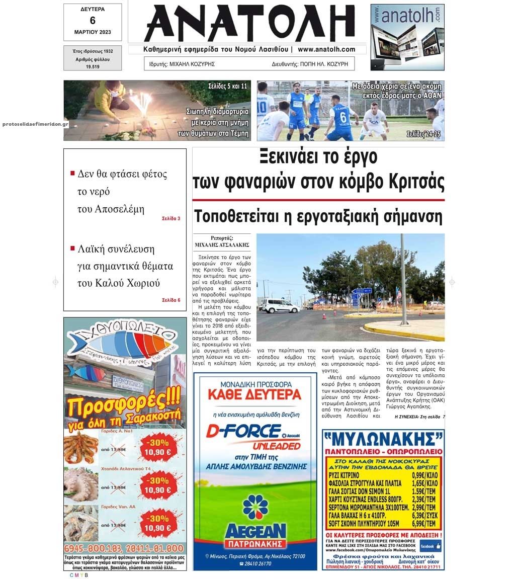 Πρωτοσέλιδο εφημερίδας Ανατολή