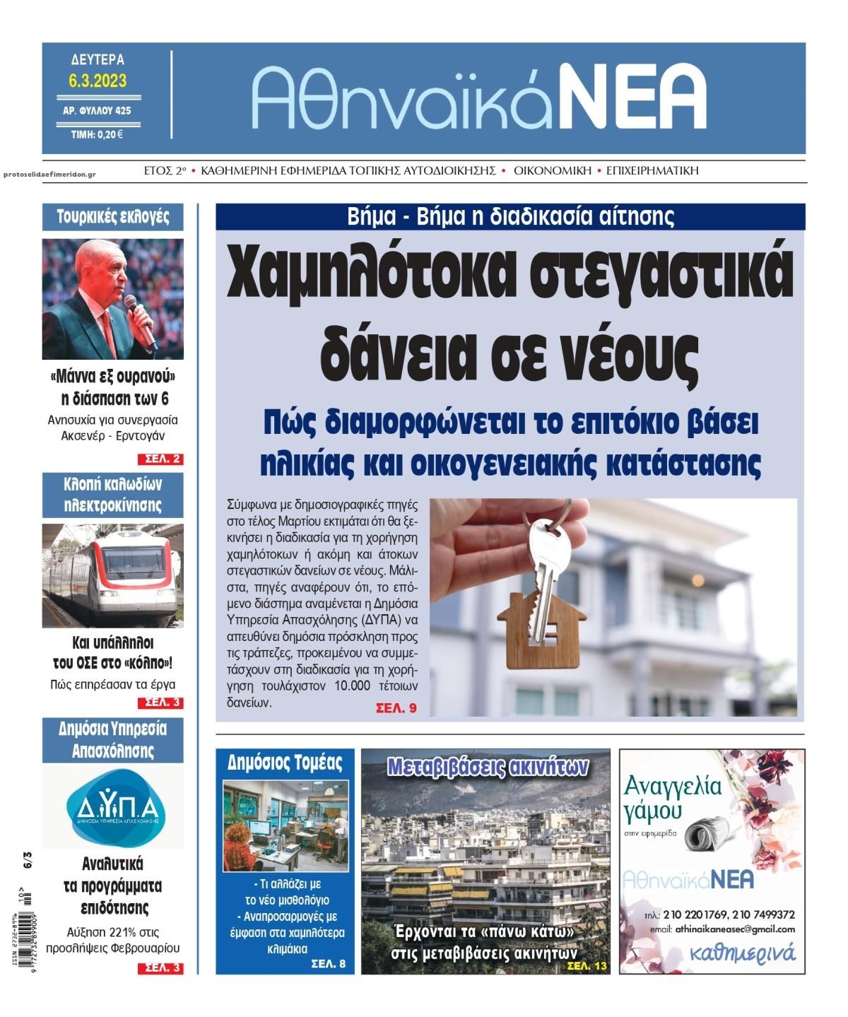 Πρωτοσέλιδο εφημερίδας Αθηναϊκά Νέα
