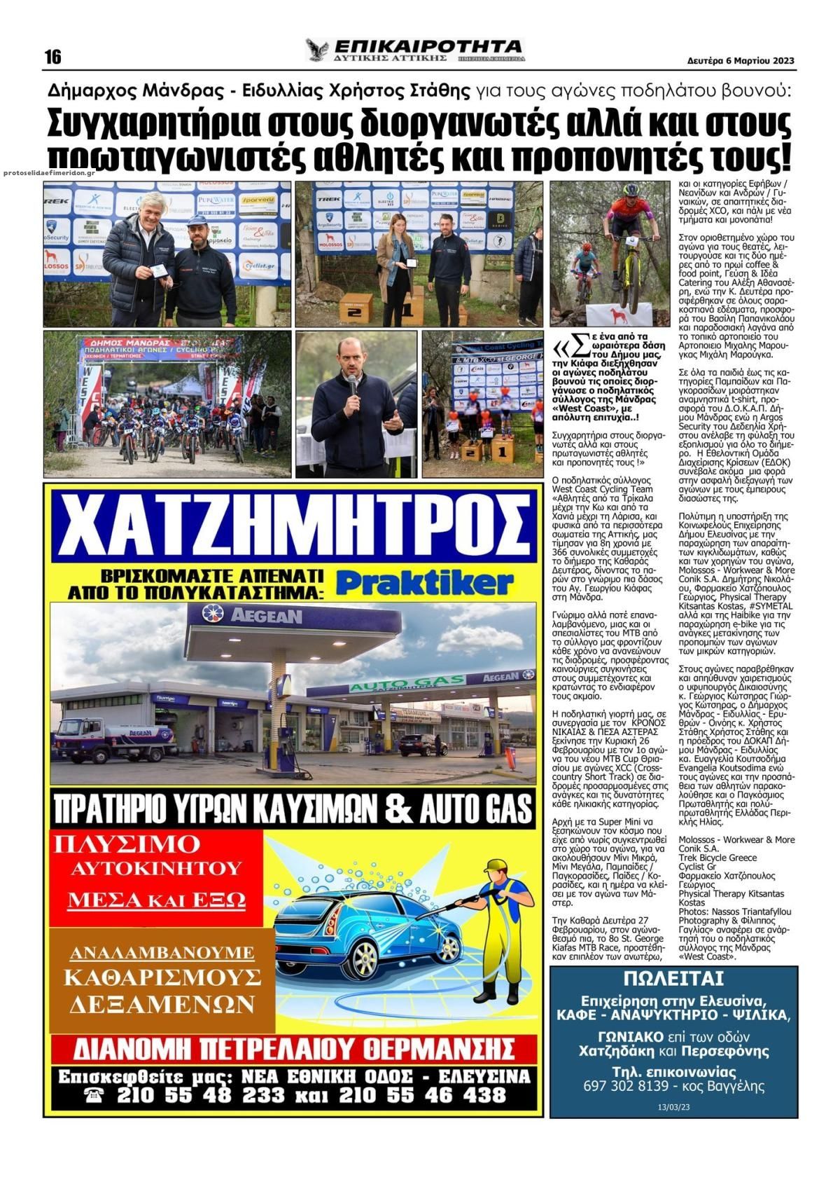 Οπισθόφυλλο εφημερίδας Επικαιρότητα Δ. Α.