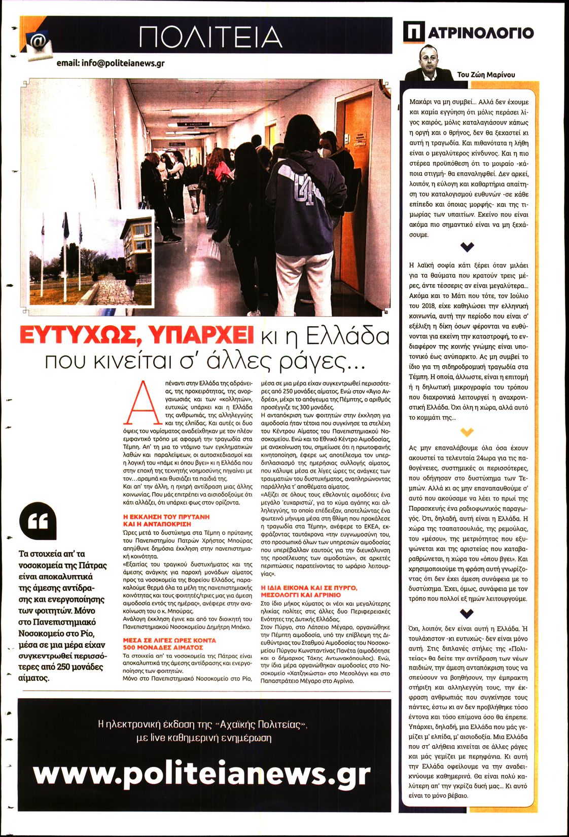 Οπισθόφυλλο εφημερίδας Πολιτεία Αχαϊκή