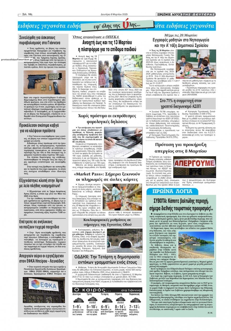 Οπισθόφυλλο εφημερίδας Πρωινός λόγος Ιωαννίνων