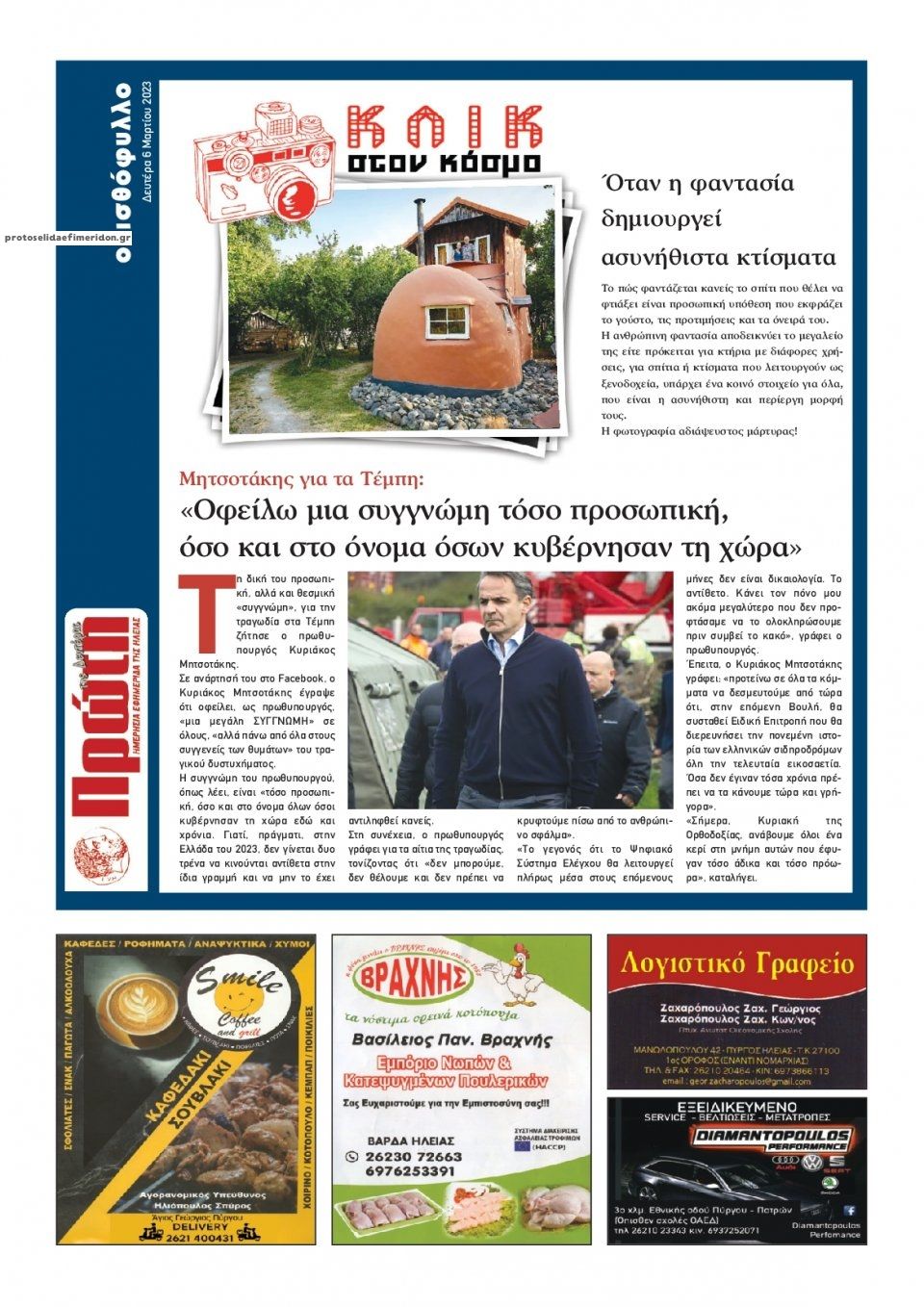 Οπισθόφυλλο εφημερίδας Πρώτη