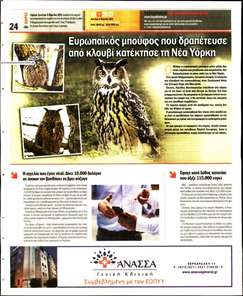 Οπισθόφυλλο εφημερίδας Ταχυδρόμος