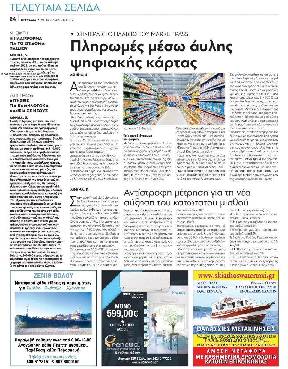 Οπισθόφυλλο εφημερίδας Θεσσαλία