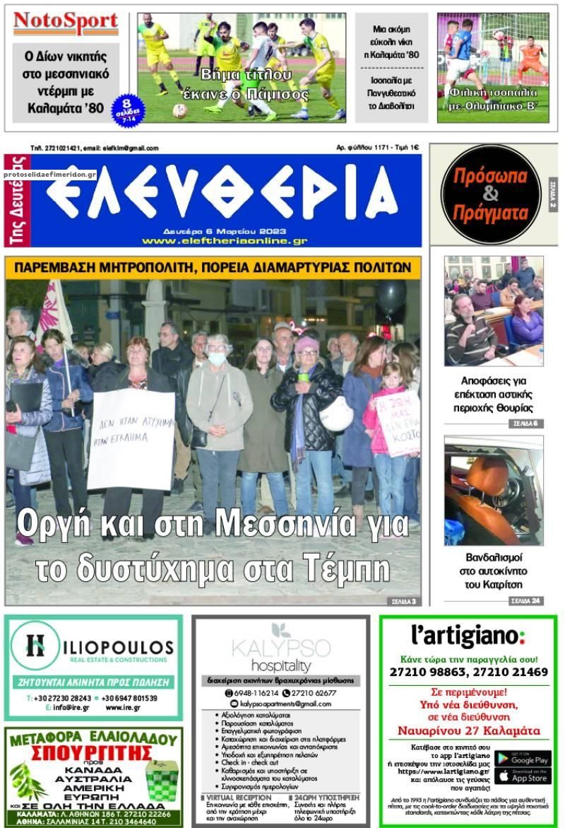 Πρωτοσέλιδο εφημερίδας Ελευθερία Καλαμάτας