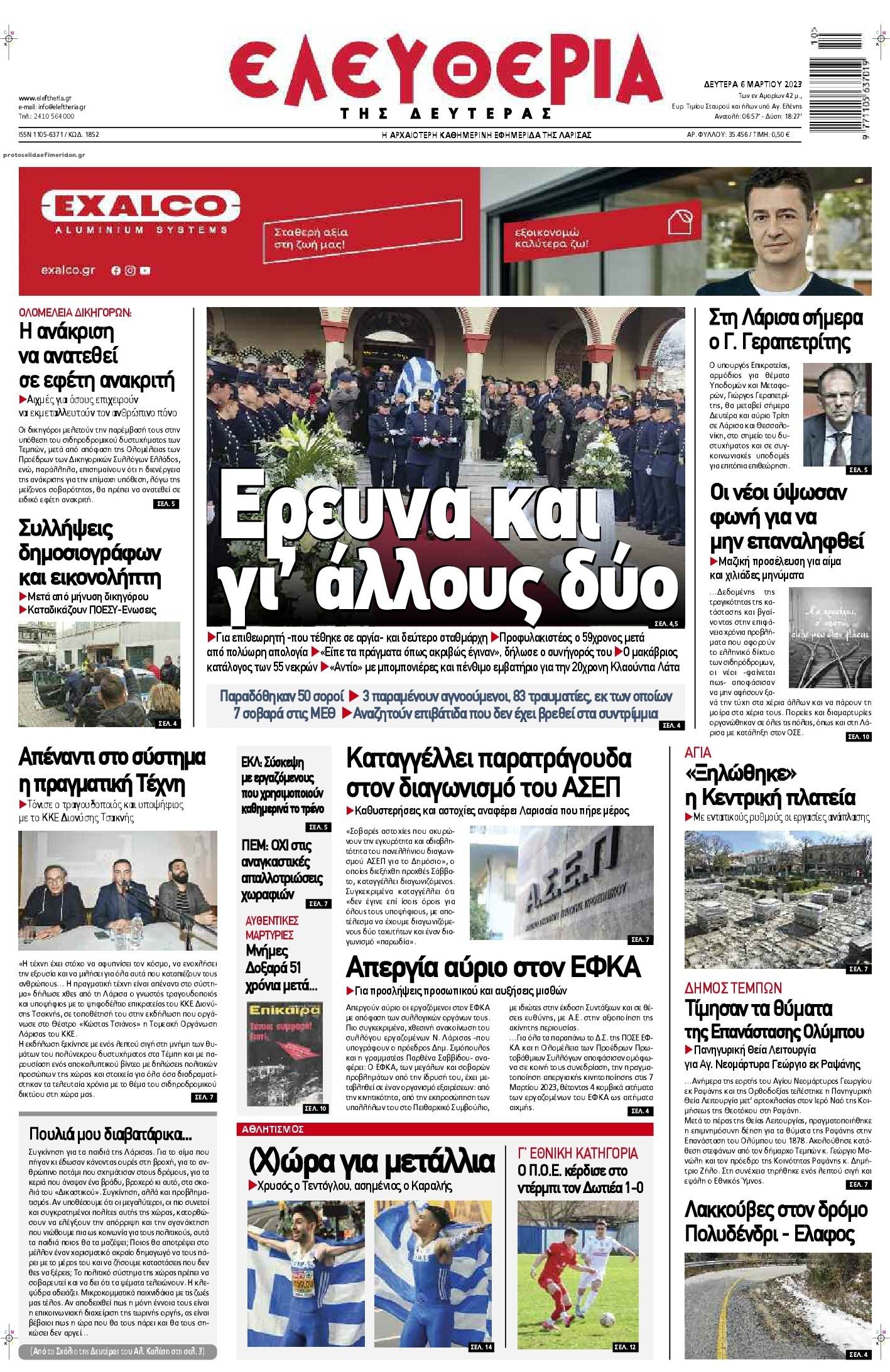 Πρωτοσέλιδο εφημερίδας Ελευθερία Λάρισσας