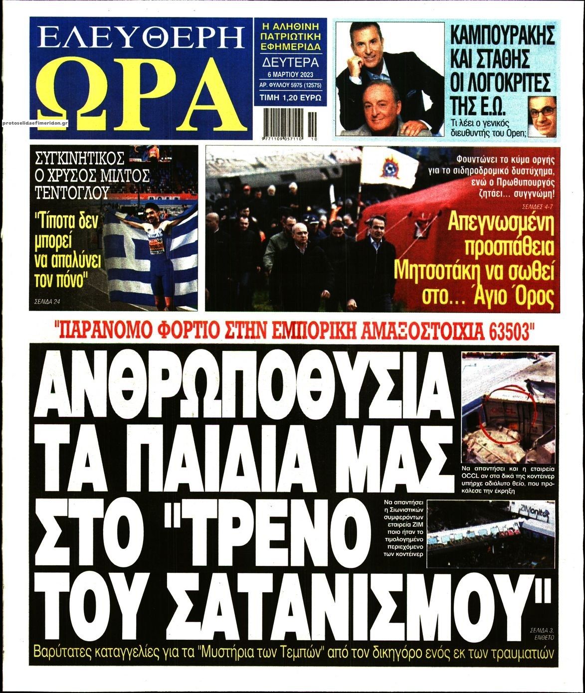 Πρωτοσέλιδο εφημερίδας Ελεύθερη Ώρα