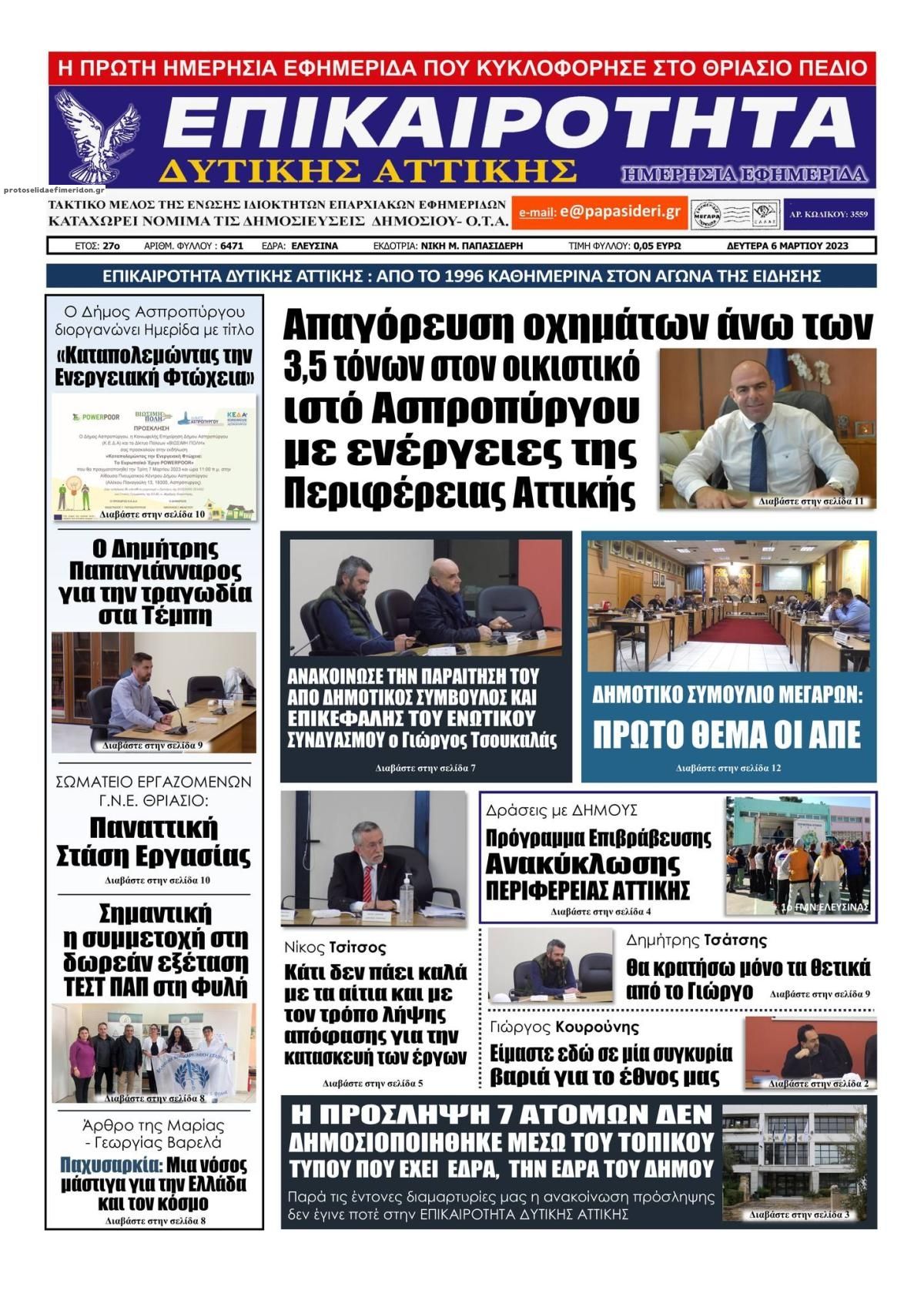 Πρωτοσέλιδο εφημερίδας Επικαιρότητα Δ. Α.