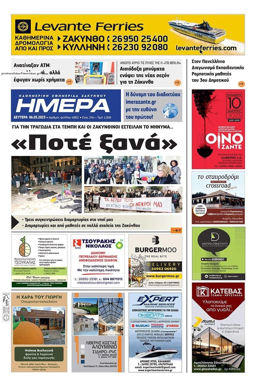 Πρωτοσέλιδο εφημερίδας Ημέρα Ζακύνθου