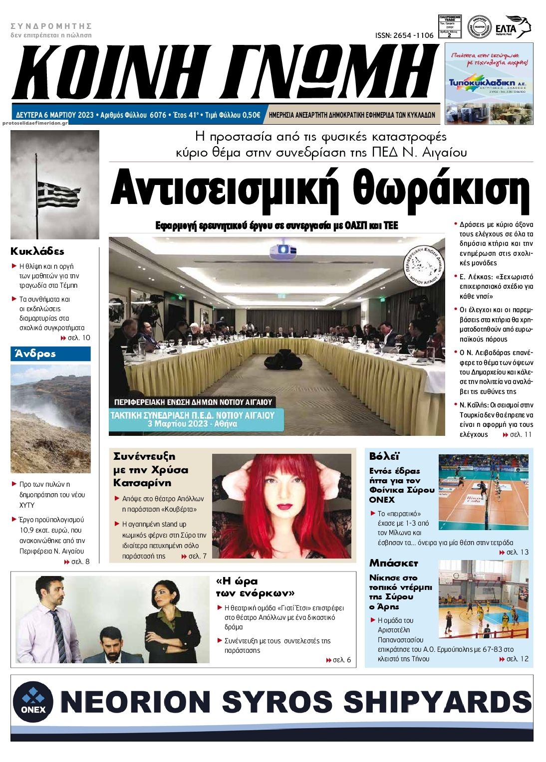 Πρωτοσέλιδο εφημερίδας Κοινή Γνώμη Κυκλάδων