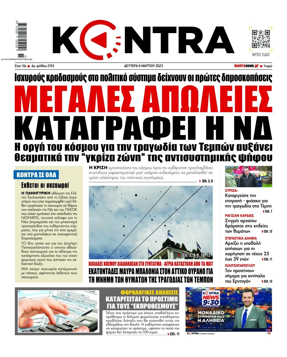 Πρωτοσέλιδο εφημερίδας Kontra News