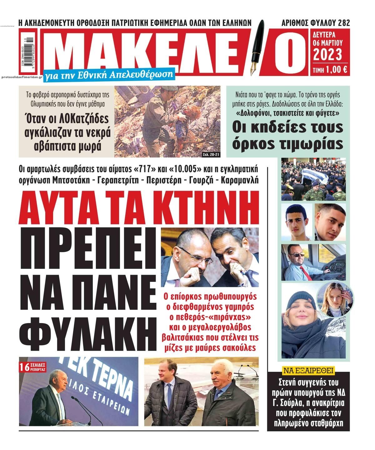 Πρωτοσέλιδο εφημερίδας Μακελειό