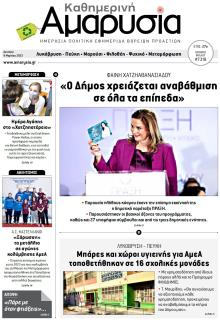Αμαρυσία