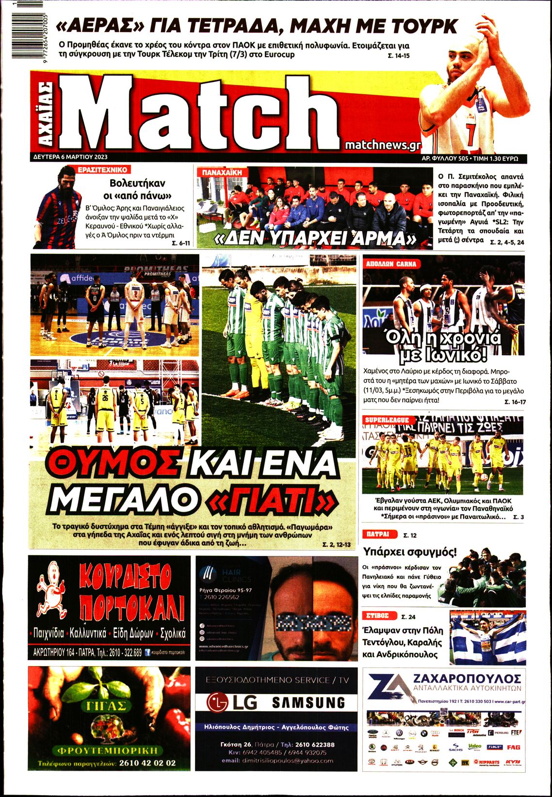 Πρωτοσέλιδο εφημερίδας Match Αχαϊας