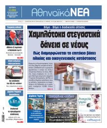 Αθηναϊκά Νέα