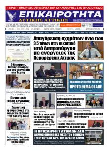 Επικαιρότητα Δ. Α.