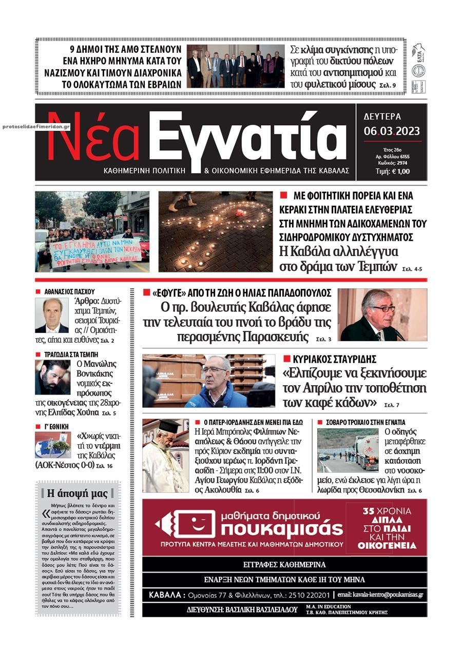 Πρωτοσέλιδο εφημερίδας Νέα Εγνατία
