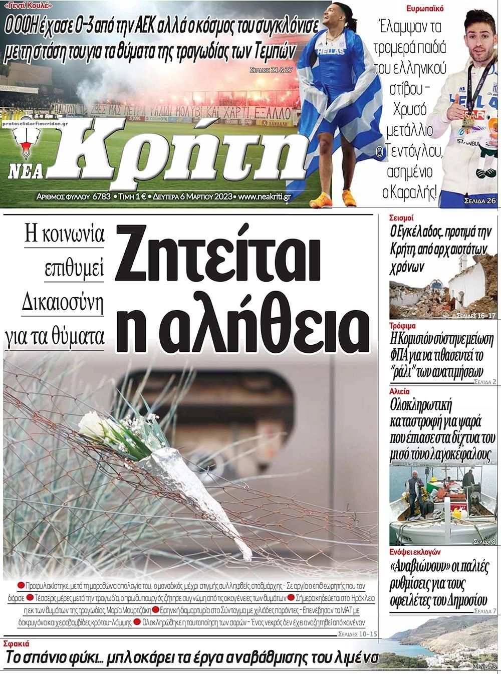Πρωτοσέλιδο εφημερίδας Νέα Κρήτη