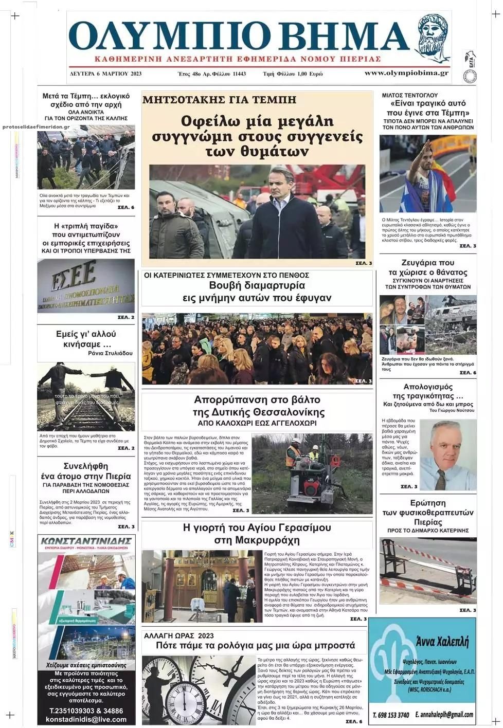 Πρωτοσέλιδο εφημερίδας Ολύμπιο Βήμα